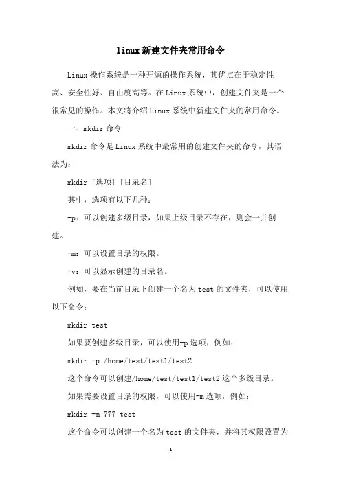 linux新建文件夹常用命令