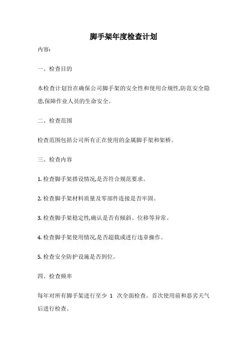 脚手架年度检查计划