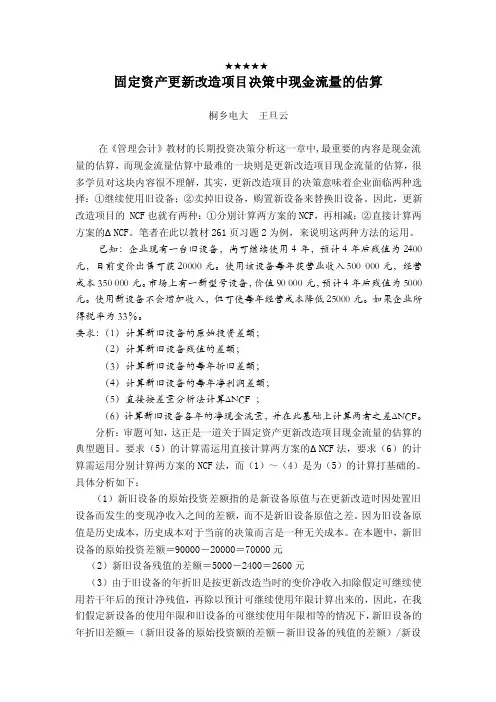 固定资产更新改造项目决策中现金流量的估算