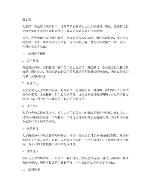 入职培训汇报发言稿范文(3篇)