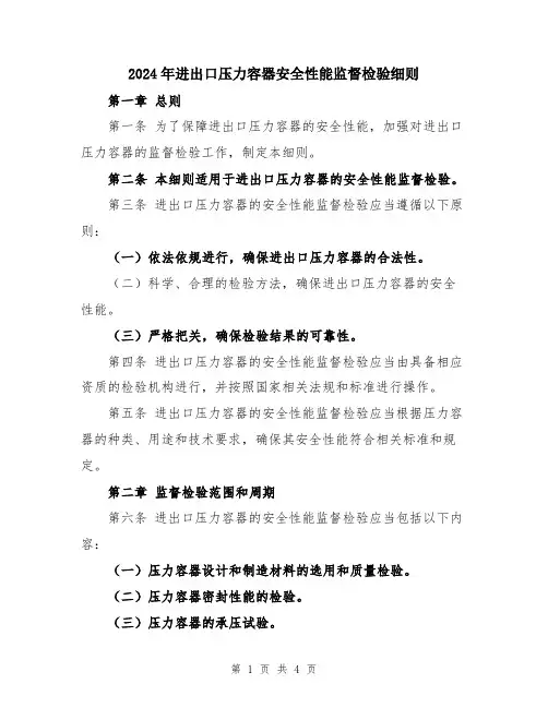 2024年进出口压力容器安全性能监督检验细则