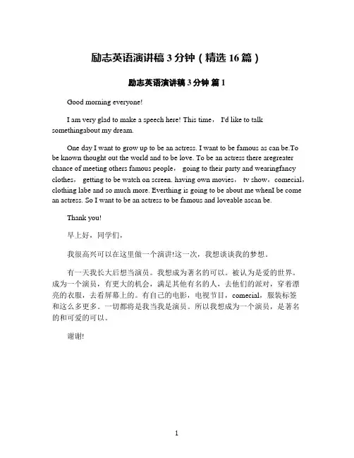 励志英语演讲稿3分钟(精选16篇)