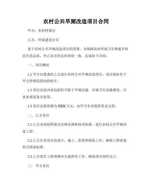 农村公共旱厕改造项目合同