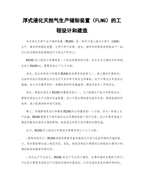 浮式液化天然气生产储卸装置(FLNG)的工程设计和建造