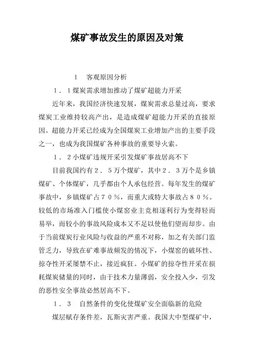 煤矿事故发生的原因及对策