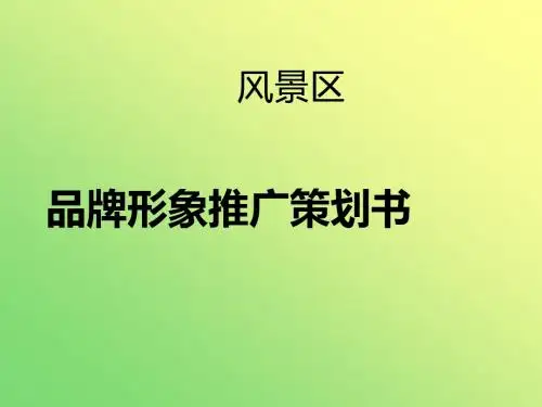 最新某旅游景点品牌形象策划案讲义课件