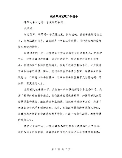 校长年终述职工作报告（3篇）