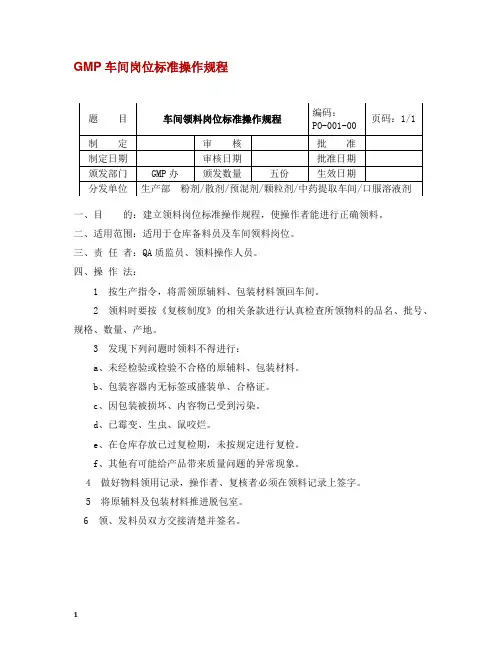 制药公司车间岗位标准操作规程