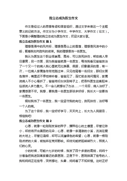 我立志成为医生作文（通用26篇）