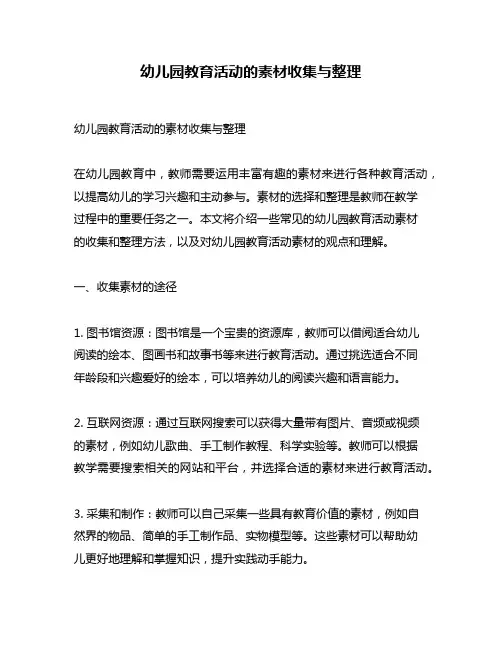 幼儿园教育活动的素材收集与整理