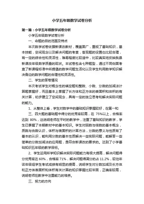 小学五年级数学试卷分析