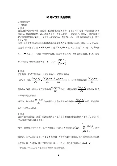 研究生考试CCER历年考试真题与答案
