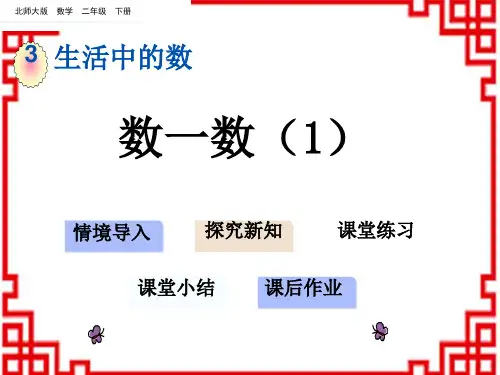 北师版小学数学二年级下册 第三单元 生活中的大数 1 数一数(1)