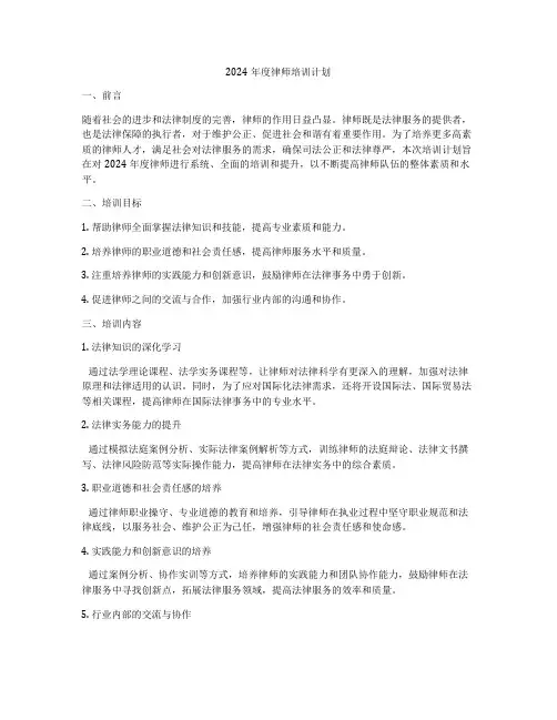 2024年度律师培训计划
