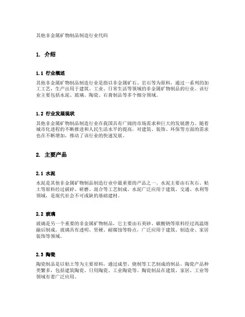 其他非金属矿物制品制造行业代码