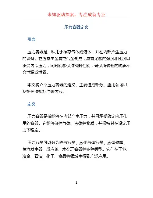 压力容器定义