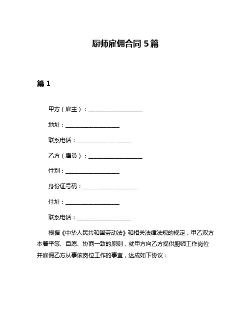 厨师雇佣合同5篇