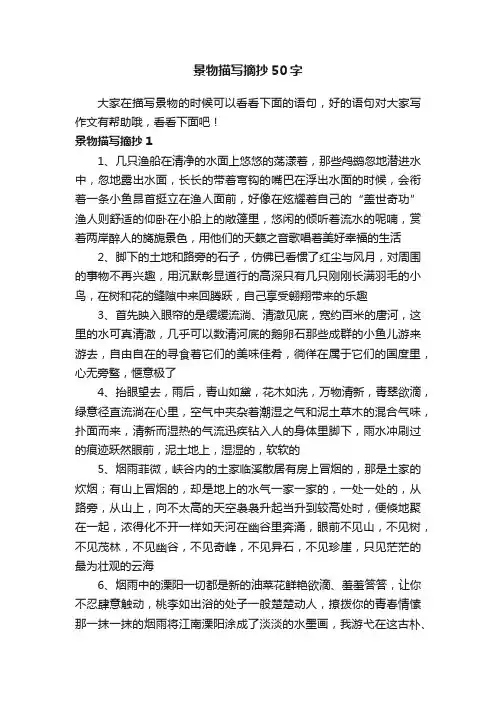 景物描写摘抄50字