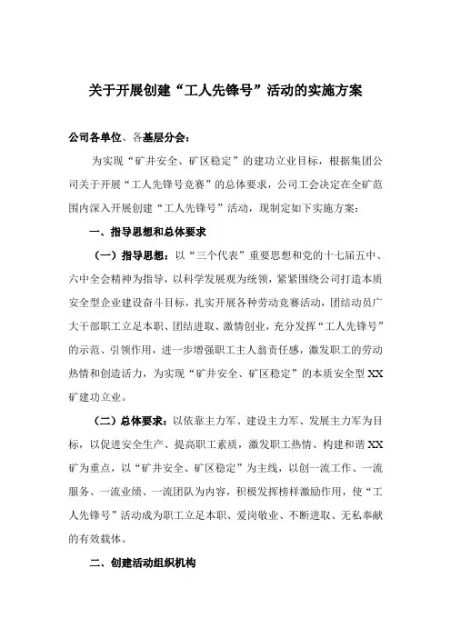 关于开展创建工人先锋号 活动的实施方案