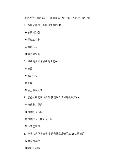 《经济合同运行概论》(课程代码10541)校考试题答案.