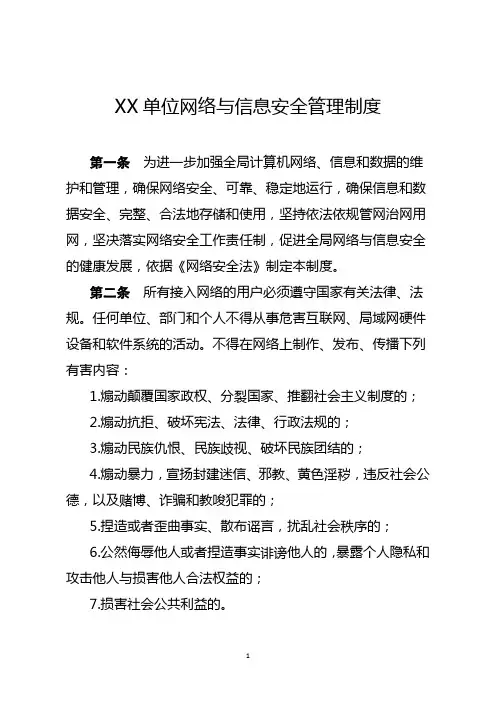 XX单位网络与信息安全管理制度