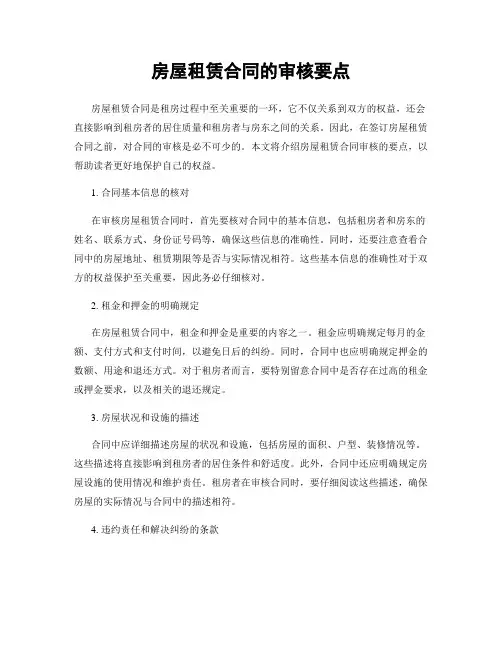 房屋租赁合同的审核要点