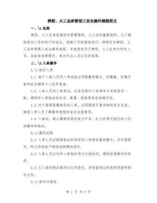弹药、火工品库管理工安全操作规程范文（二篇）