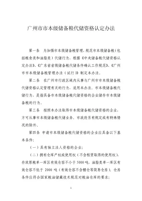 广州市市本级储备粮代储资格认定办法