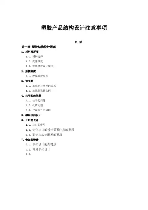 (完整版)塑胶产品结构设计注意事项