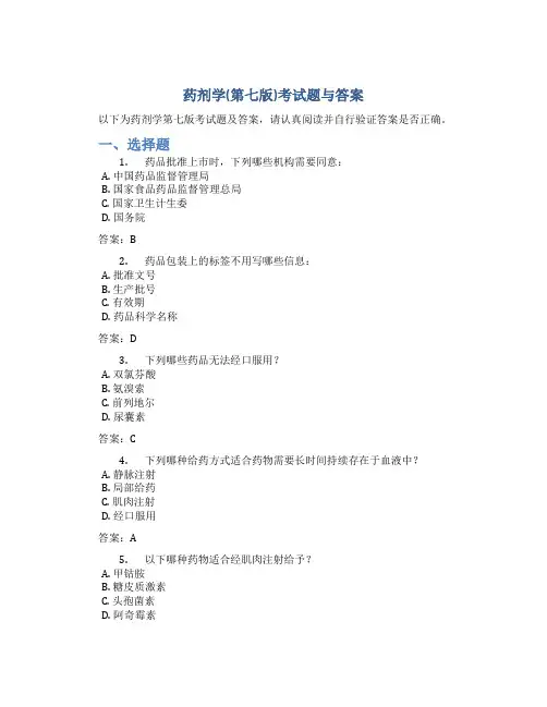 药剂学(第七版)考试题与答案