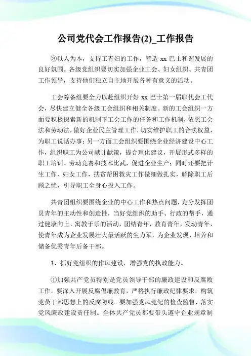 公司党代会工作报告(2)_工作报告.doc