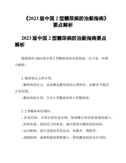 《2023版中国2型糖尿病防治新指南》要点解析