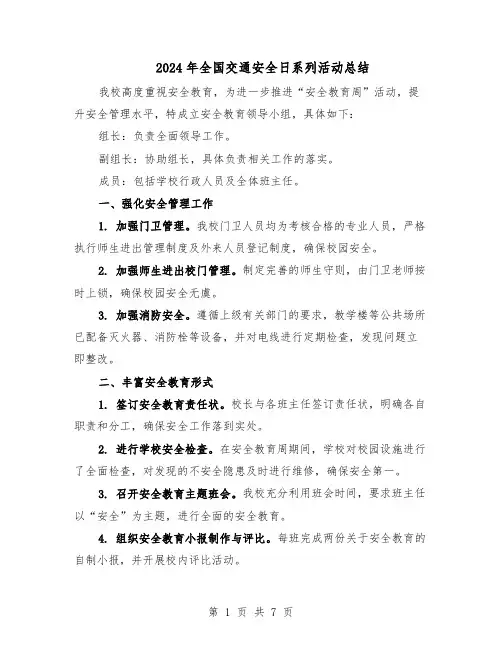 2024年全国交通安全日系列活动总结（5篇）