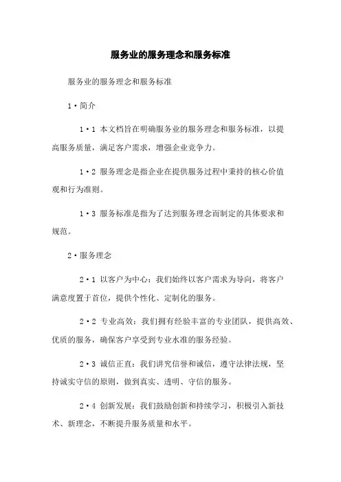 服务业的服务理念和服务标准