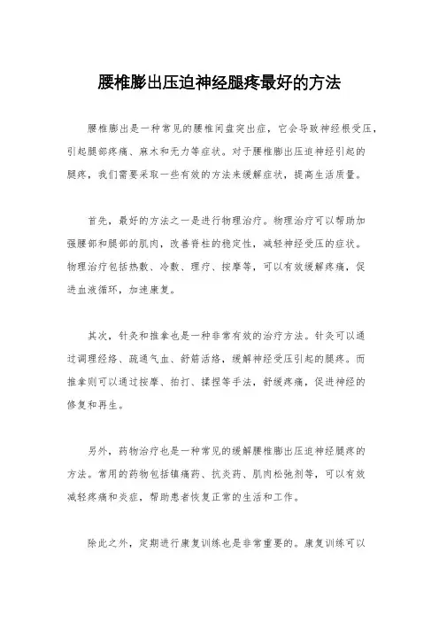 腰椎膨出压迫神经腿疼最好的方法