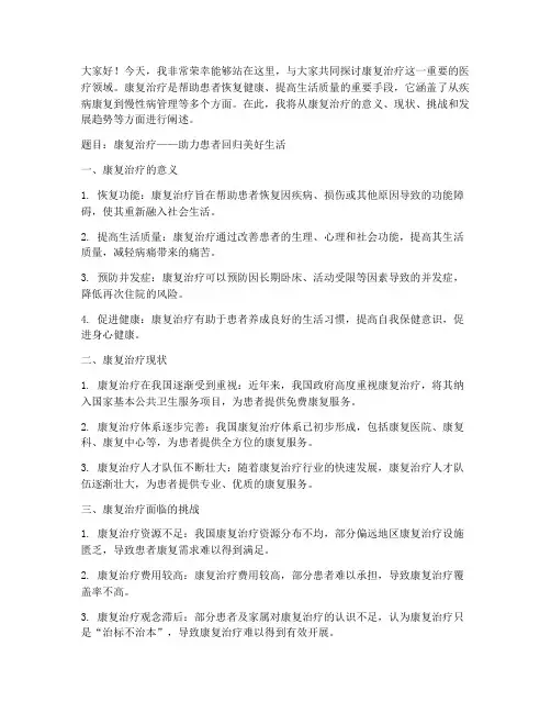 关于康复治疗的演讲稿范文