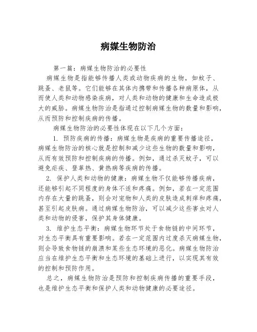 病媒生物防治3篇