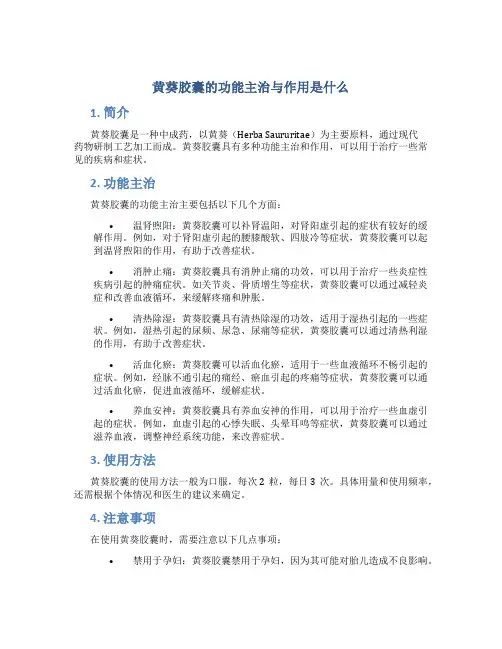 黄葵胶囊的功能主治与作用是什么