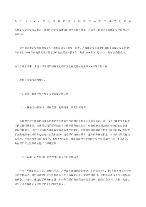 关于2003年全国煤矿安全程度评估工作情况的通报