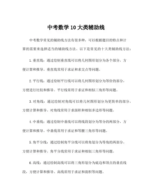 中考数学10大类辅助线