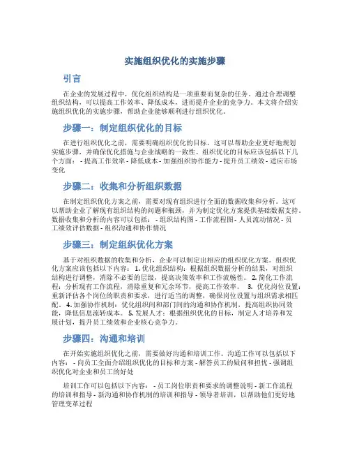 实施组织优化的实施步骤
