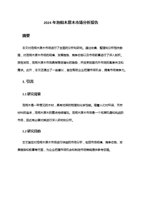 2024年泡桐木原木市场分析报告