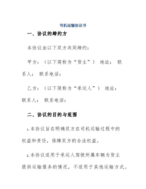 司机运输协议书