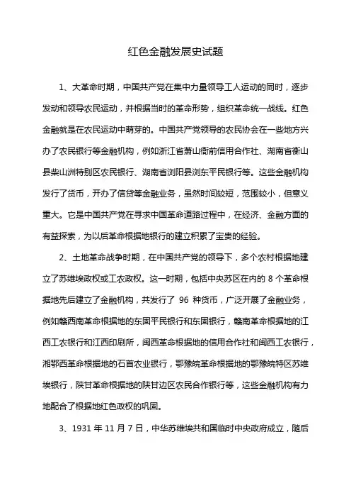 红色金融发展史试题