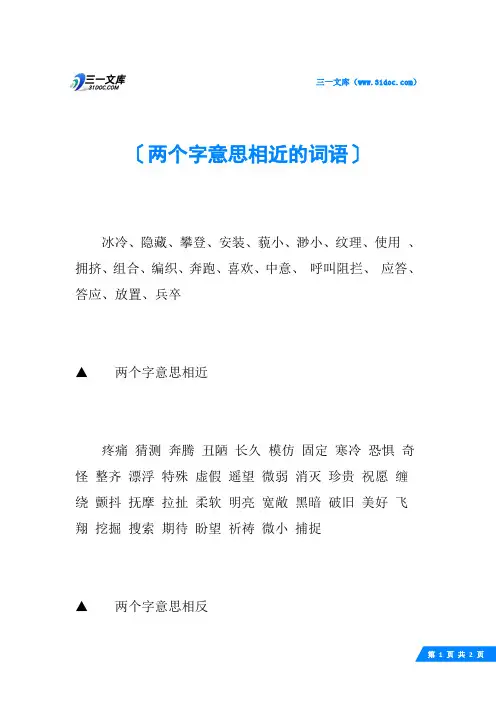 两个字意思相近的词语
