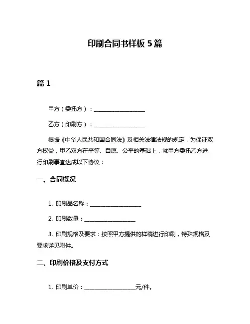 印刷合同书样板5篇