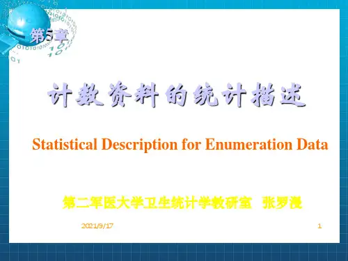 医学统计学课件--第五章 计数资料的统计描述(第5章)_OK