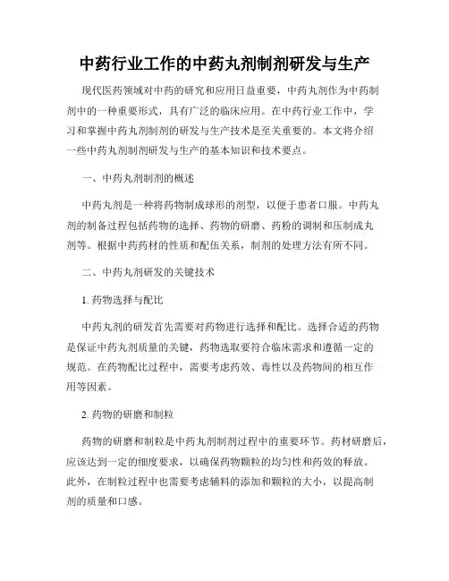 中药行业工作的中药丸剂制剂研发与生产