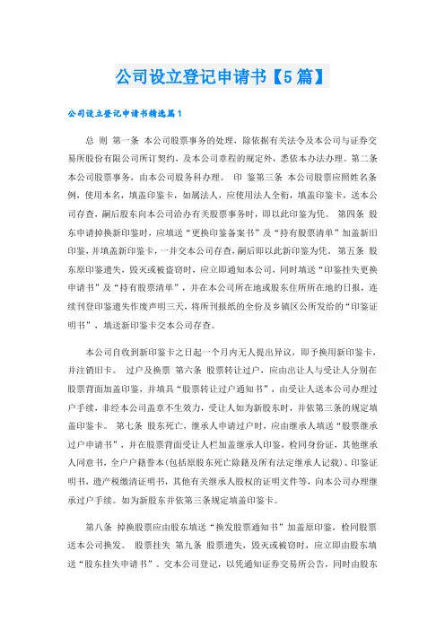 公司设立登记申请书【5篇】