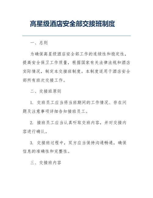 高星级酒店安全部交接班制度